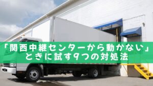 関西中継センターから動かない原因と今すぐできる対処法9選 | ふくパン屋
